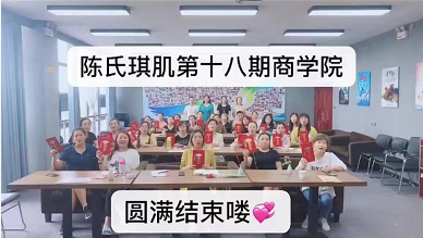 陳氏琪肌商學(xué)院**8期學(xué)員畢業(yè)了，19期正在報(bào)名中...